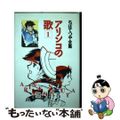 【中古】 アリンコの歌 １/ホーム社（千代田区）/ちばてつや