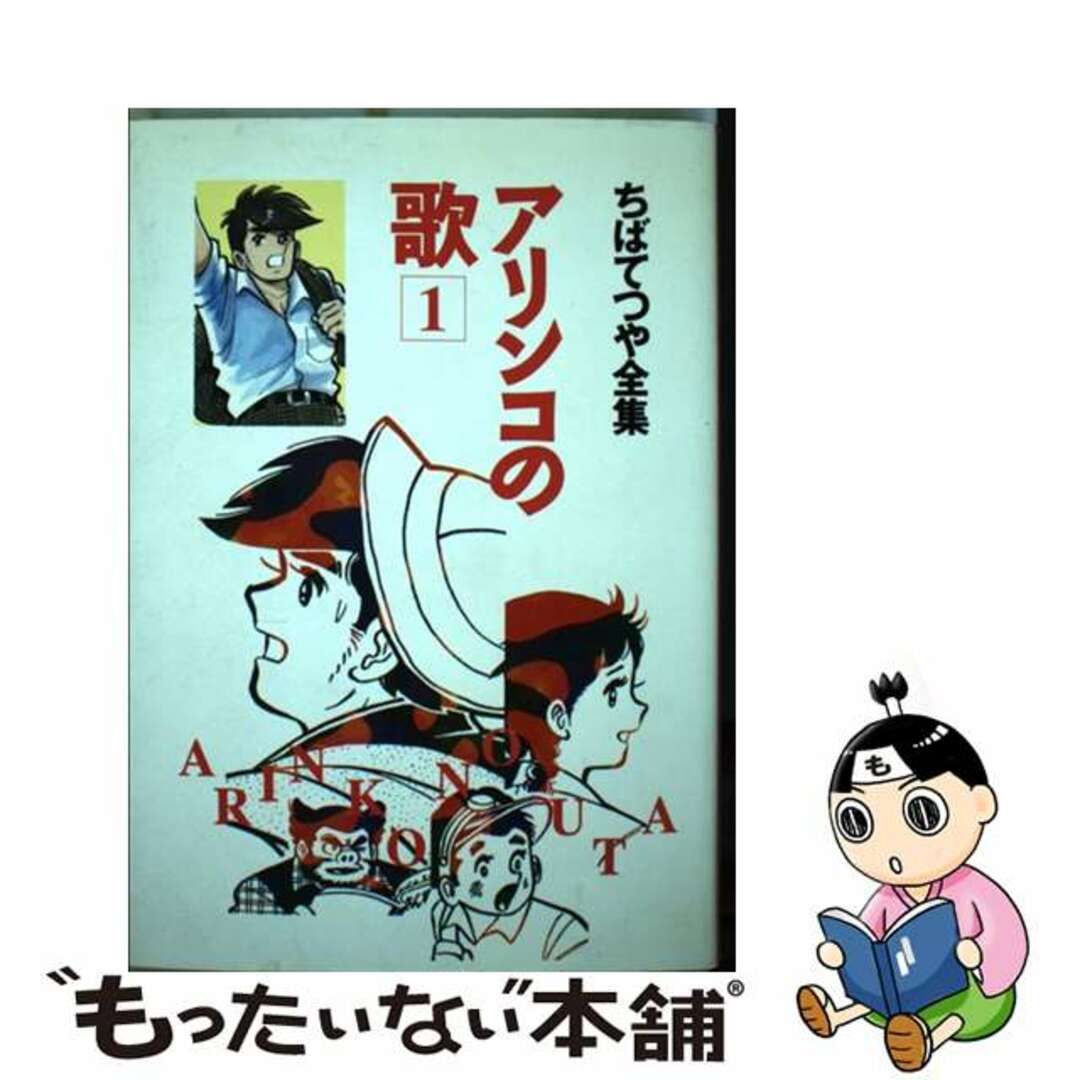 【中古】 アリンコの歌 １/ホーム社（千代田区）/ちばてつや エンタメ/ホビーの漫画(青年漫画)の商品写真