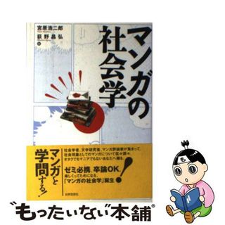 【中古】 マンガの社会学/世界思想社/宮原浩二郎