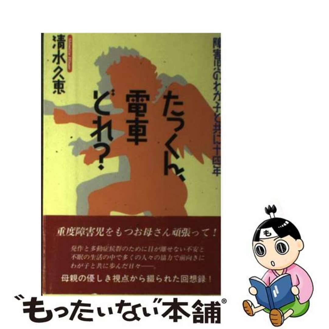 9784806406716たっくん、電車どれ？ 障害児のわが子と共に十四年/ＭＢＣ２１横浜支局・まつ出版/清水久恵