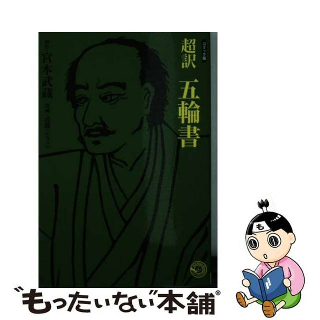 【中古】 超訳五輪書 コミック版/ホーム社(千代田区)/宮本武蔵 エンタメ/ホビーの漫画(その他)の商品写真