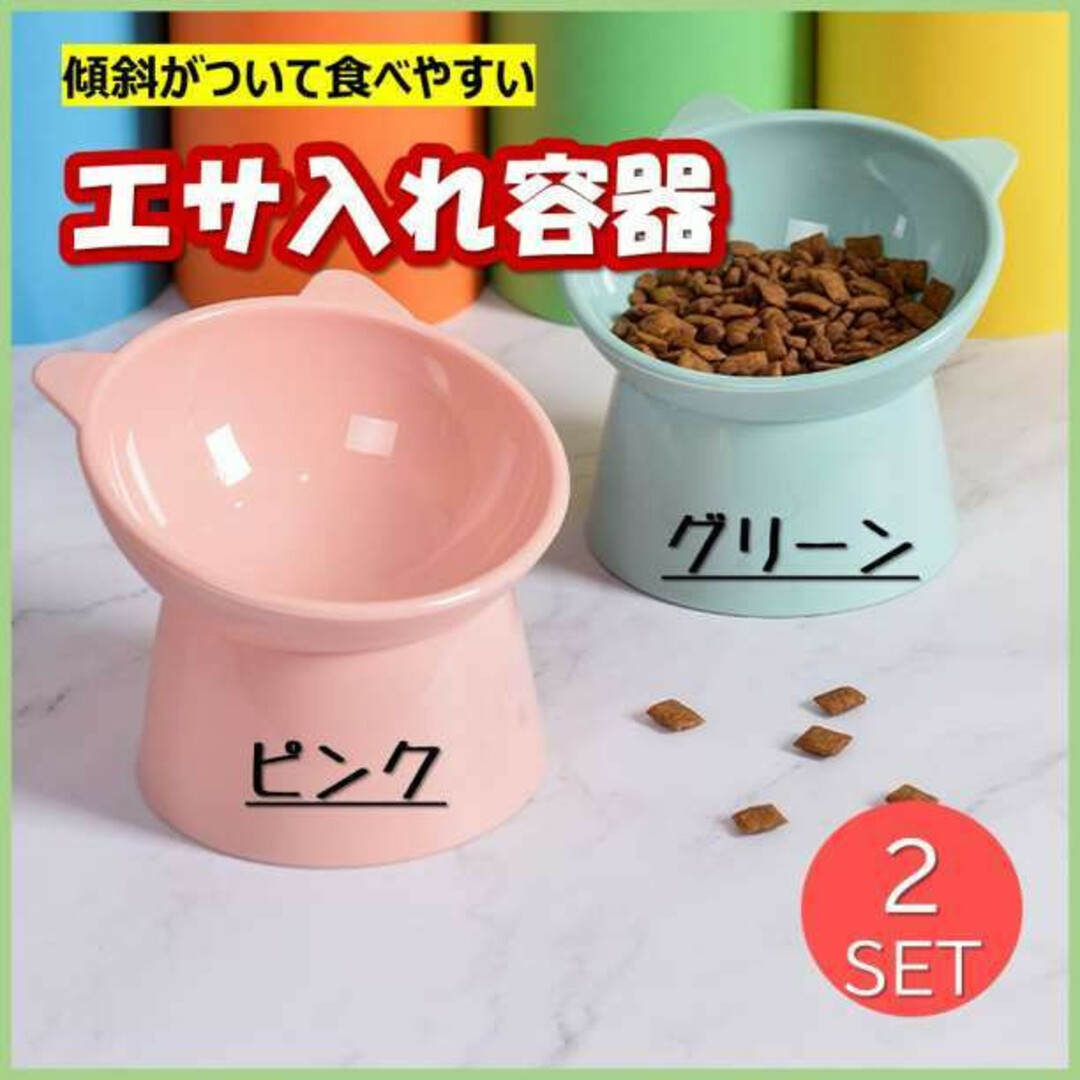 エサ入れ 2個セット グリーン ピンク ペット食器 フードボウル 猫 犬