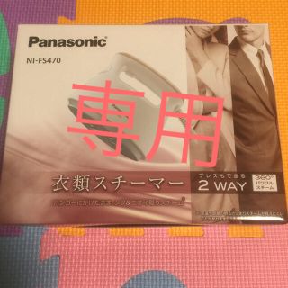 パナソニック(Panasonic)のA-1♡さま専用 Panasonic 衣類スチーマー(アイロン)