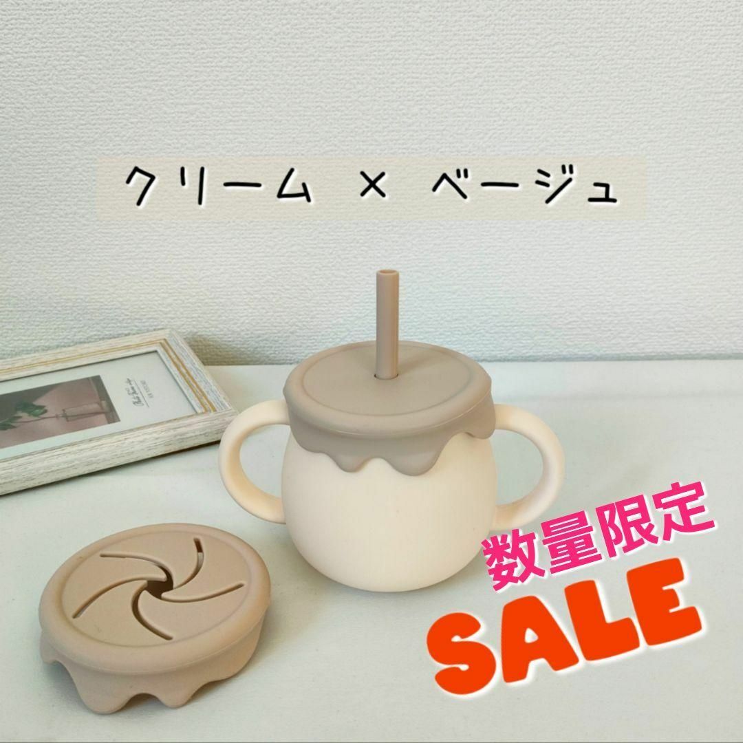 【SALE】3wayシリコン製 ストローマグ・スナックカップ・コップ（クリーム） キッズ/ベビー/マタニティの授乳/お食事用品(マグカップ)の商品写真