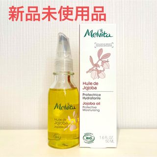 メルヴィータ(Melvita)の【新品】メルヴィータ ビオオイル ホホバオイル  50mL(フェイスオイル/バーム)