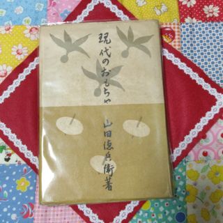 ショウガクカン(小学館)の古書、古本　現代のおもちゃ(人文/社会)