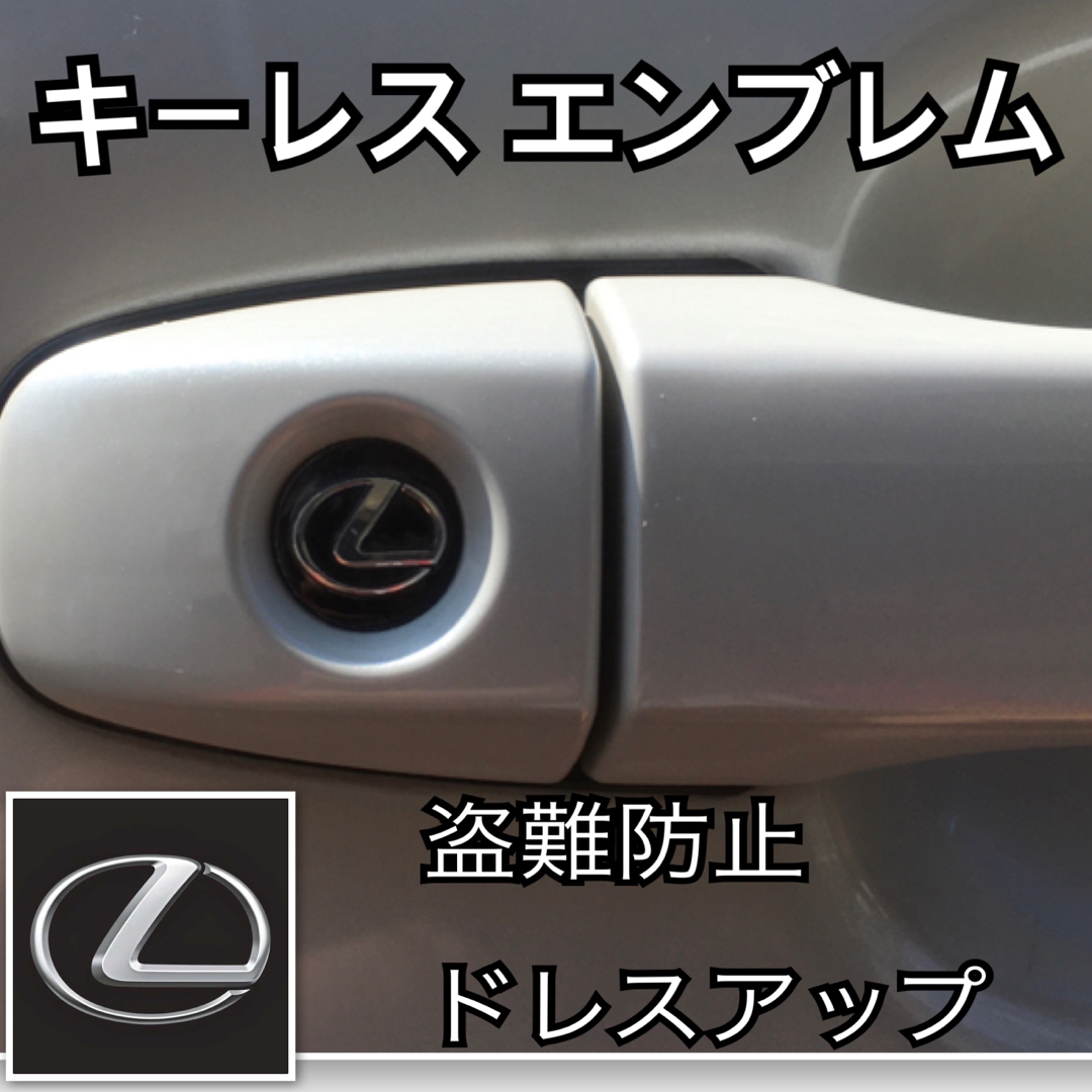 レクサス LEXUS エンブレム アルミ製 鍵穴隠し ミニ3Dステッカー 1枚 自動車/バイクの自動車(車内アクセサリ)の商品写真