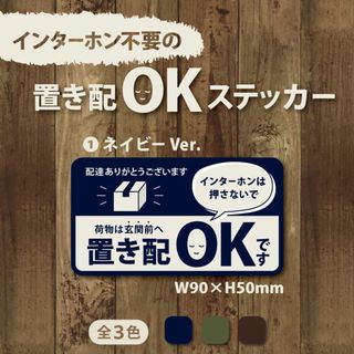 【インターホン不要の置き配OKステッカー・ネイビーVer.】置き配ステッカー(その他)