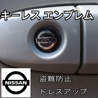 ニッサン(日産)のニッサン NISSAN エンブレム アルミ製 鍵穴隠し ミニ3Dステッカー 1枚(車内アクセサリ)