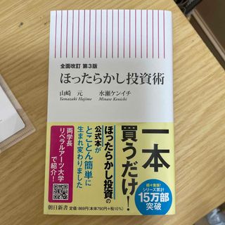 ほったらかし投資術 全面改訂第３版(その他)