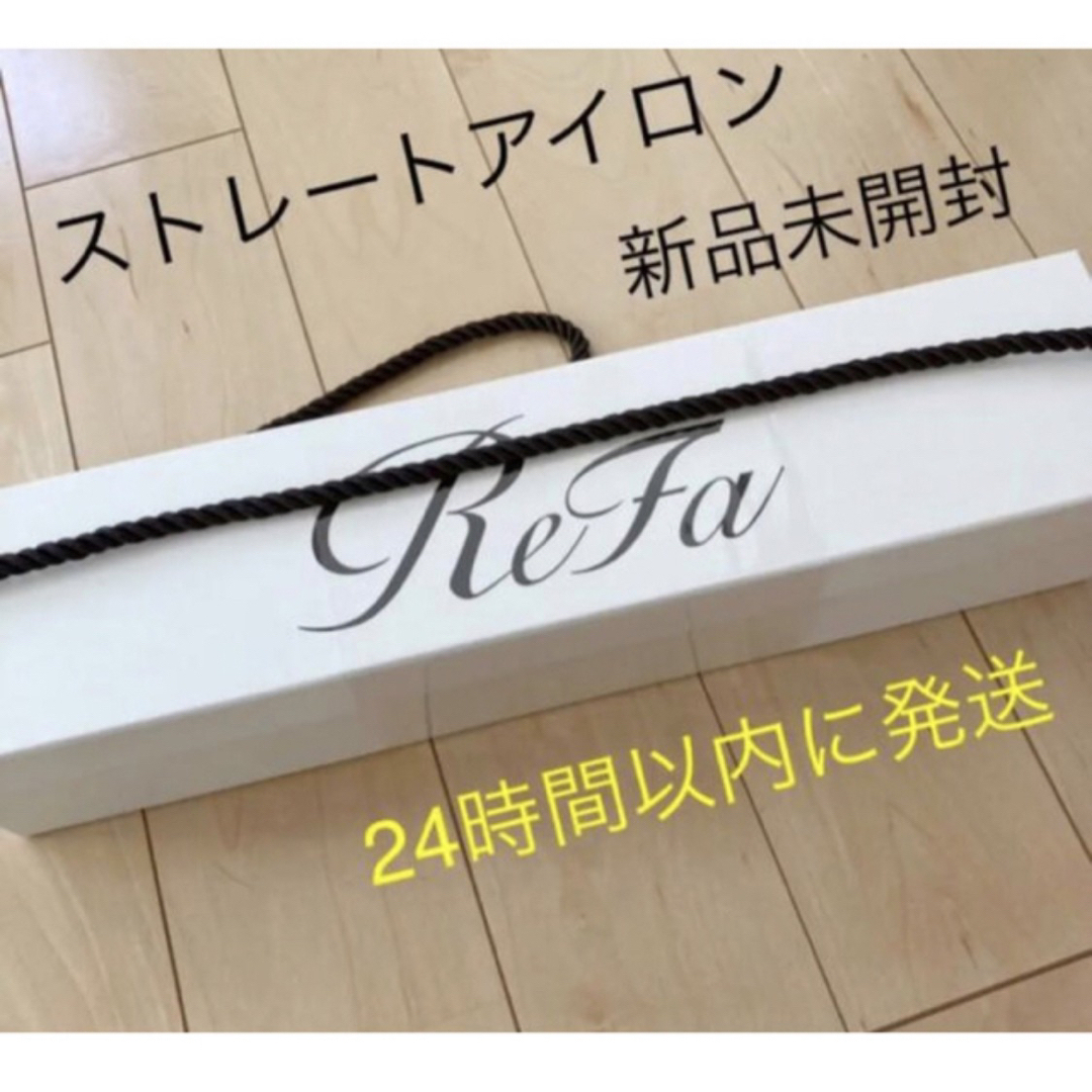 ReFa BEAUTECH ストレートアイロン 新品・未開封