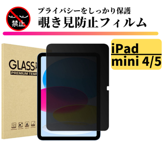 アイパッド(iPad)のiPad mini4 mini5 覗き見防止 強化ガラス フィルム(その他)