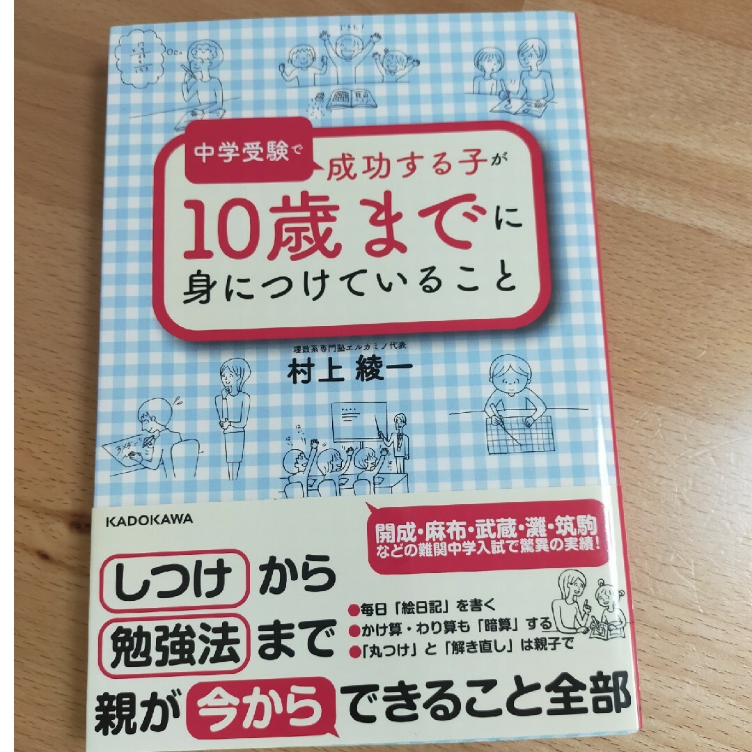 角川書店(カドカワショテン)の中学受験で成功する子が１０歳までに身につけていること エンタメ/ホビーの本(人文/社会)の商品写真