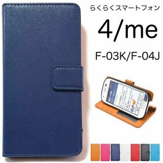 らくらくスマートフォン4 F-04J カラーレザー 手帳型ケース(Androidケース)