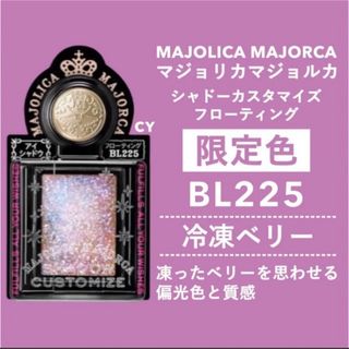 マジョリカマジョルカ(MAJOLICA MAJORCA)の【ハルイロ様専用】マジョリカマジョルカ BL225  冷凍ベリー　限定色(アイシャドウ)