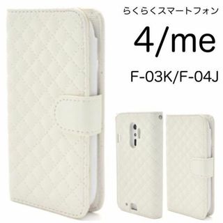 らくらくスマートフォン4 F-04J キルティング 手帳型ケース(Androidケース)