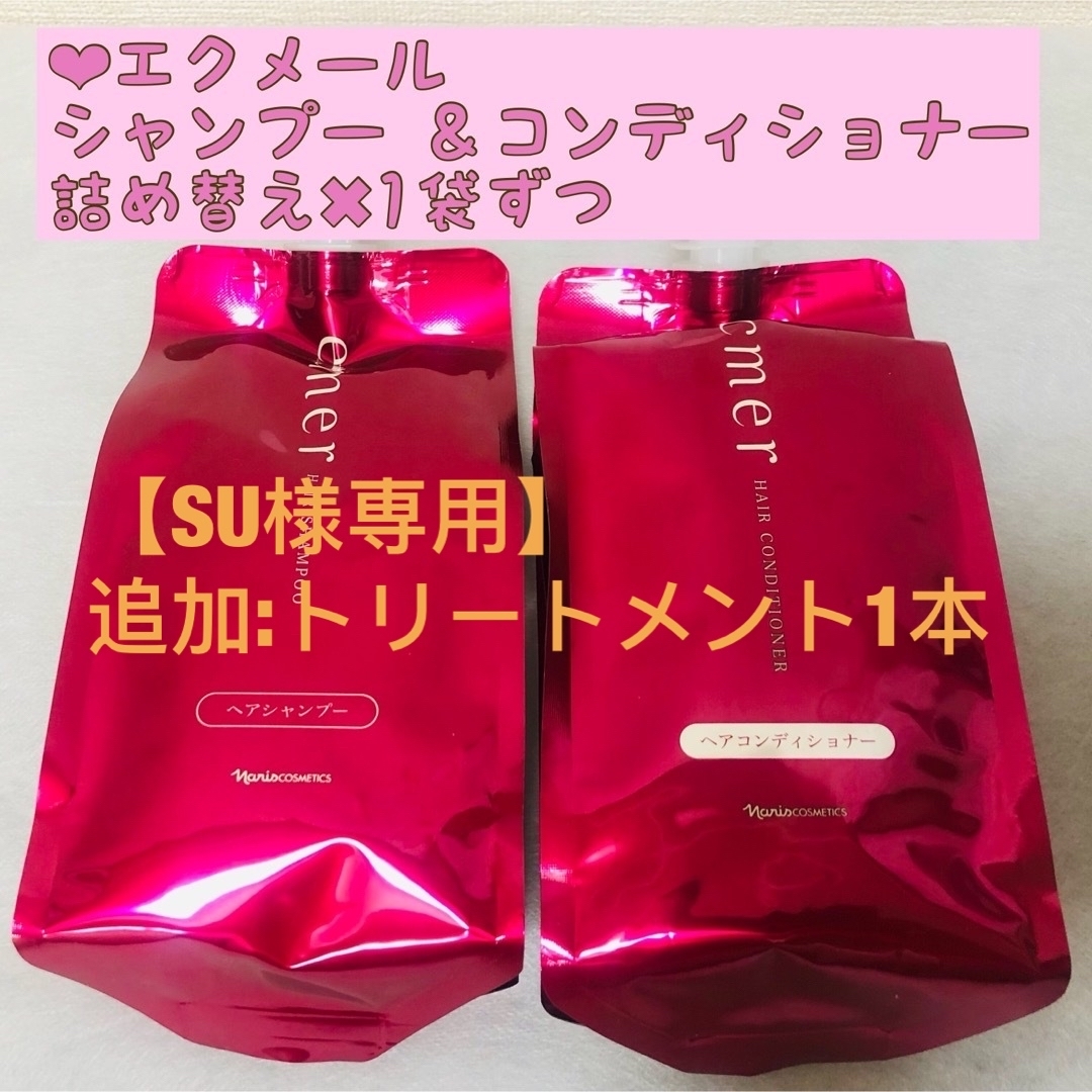 ナリス化粧品(ナリスケショウヒン)の【SU様専用】 コスメ/美容のヘアケア/スタイリング(シャンプー)の商品写真