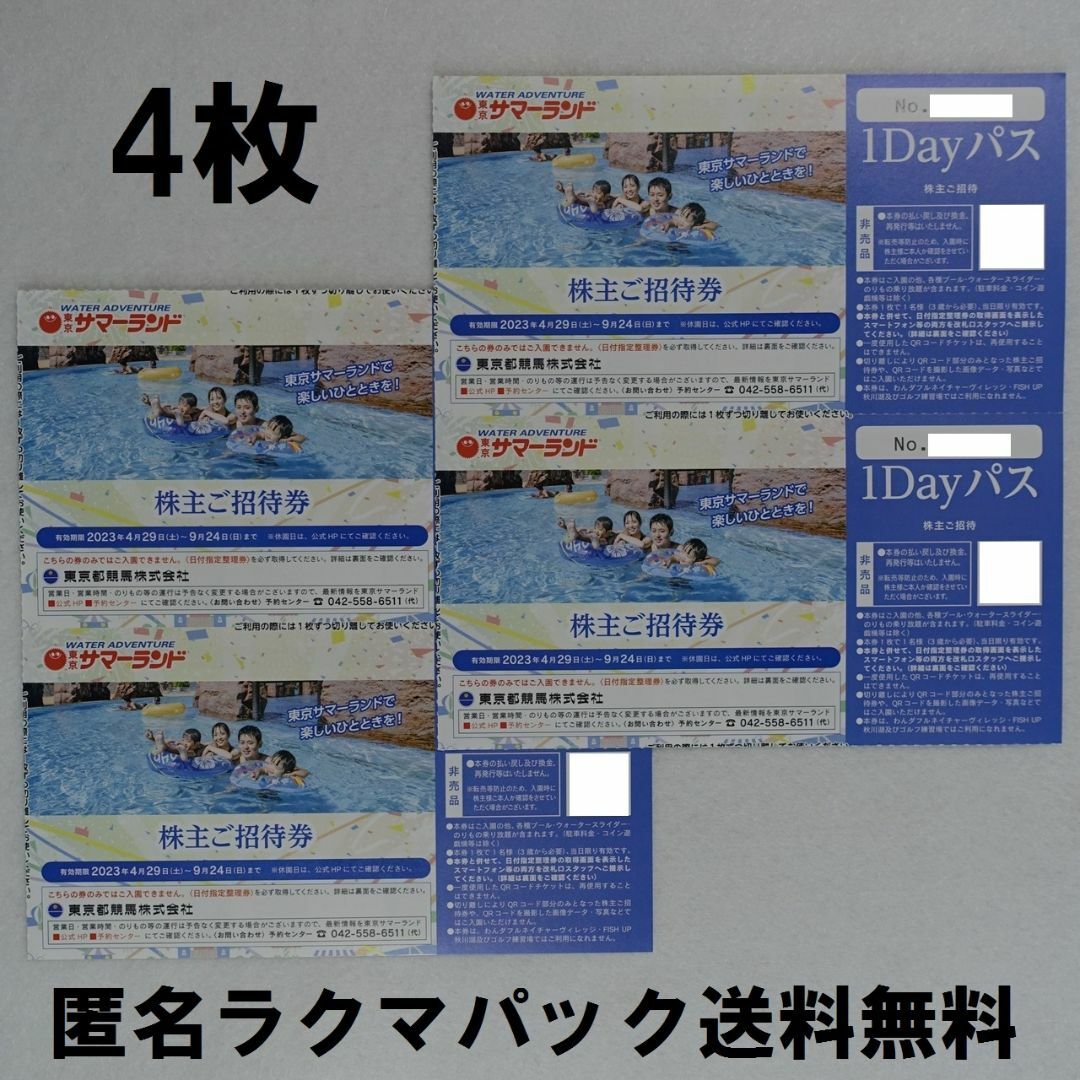 東京都競馬 東京サマーランド 1dayパス 4枚 株主優待 株主ご招待 www