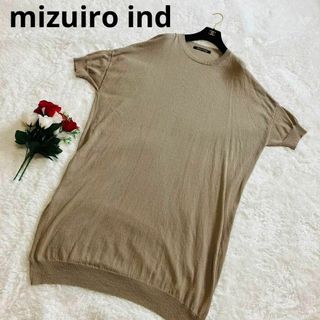 ミズイロインド(mizuiro ind)のミズイロインド　ニットワンピース　チュニック　アウター　ベージュ　フリーサイズ(ひざ丈ワンピース)