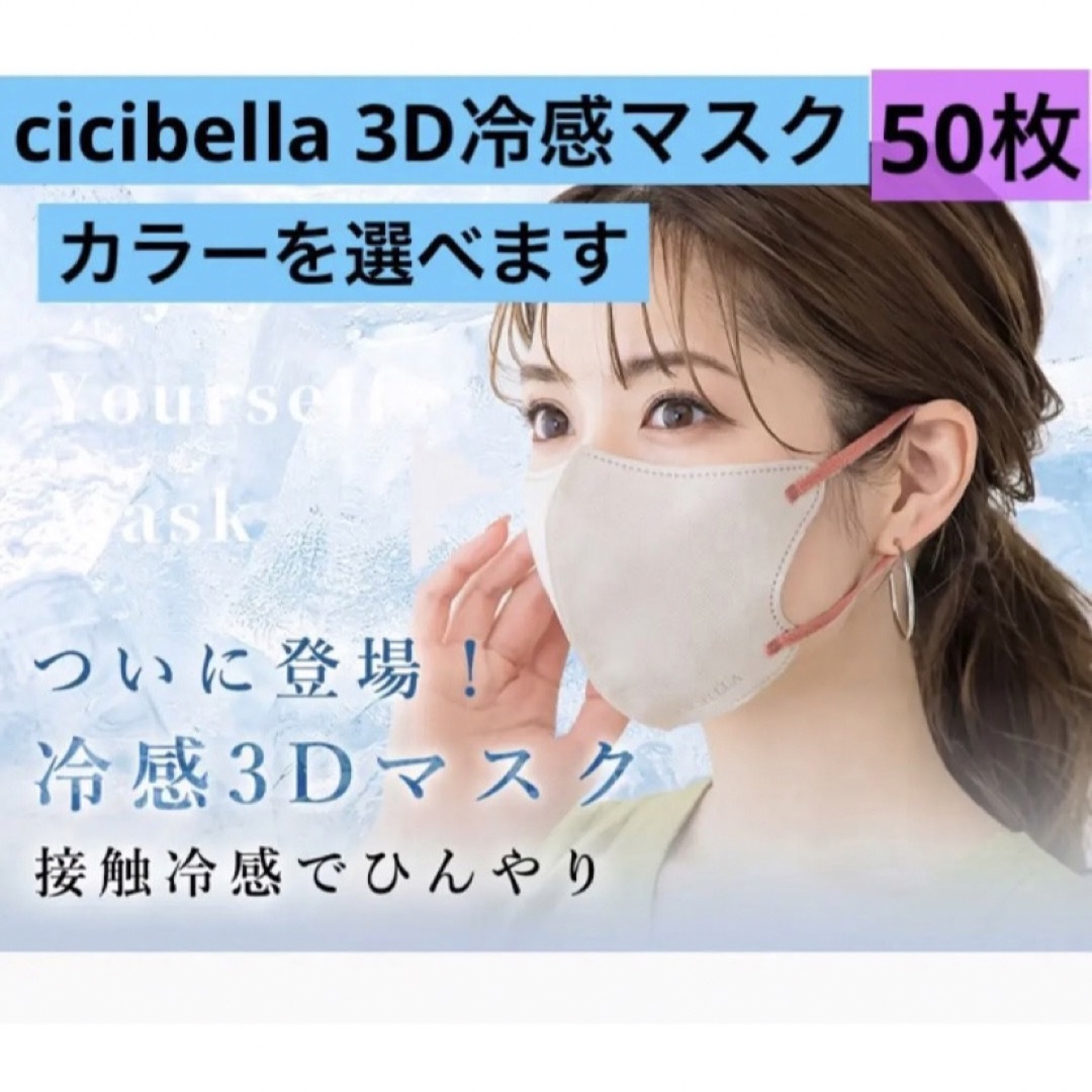 79%OFF!】 CICIBELLA シシベラ 3Dマスク 冷感 C グレージュ60枚