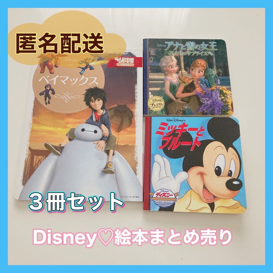 Disney - 【まとめ売り】ディズニー 絵本 3冊まとめ売り ミッキーと ...