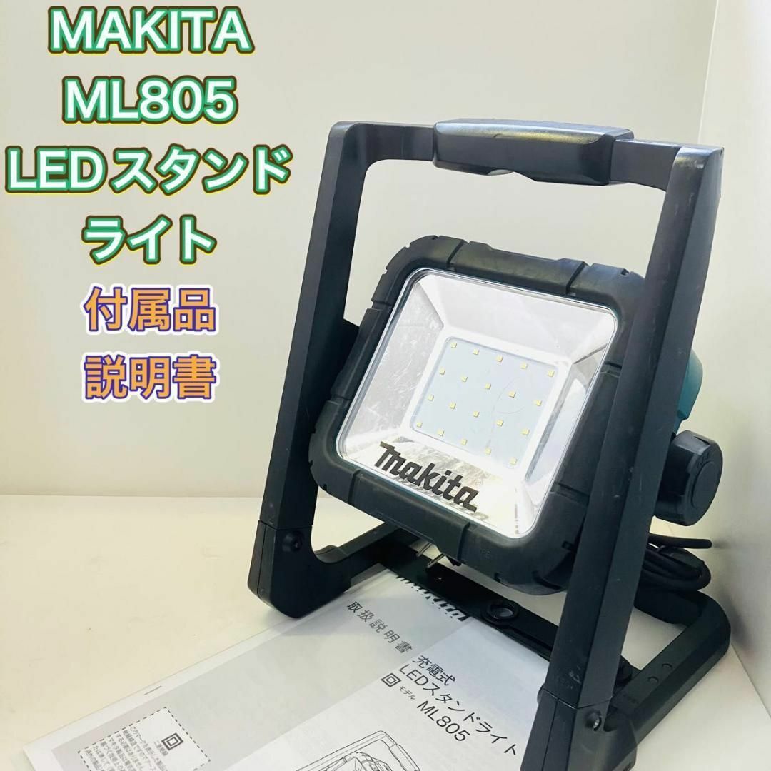 makita ML805 マキタ 防じん・防滴 本体のみ 14.4V 18V 投光器 充電式