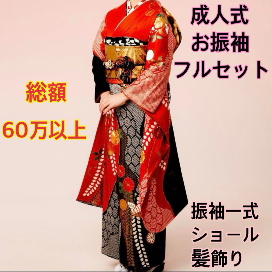 総額60万以上 超美品 正絹 振袖フルセット 成人式 絞り 赤 ショール
