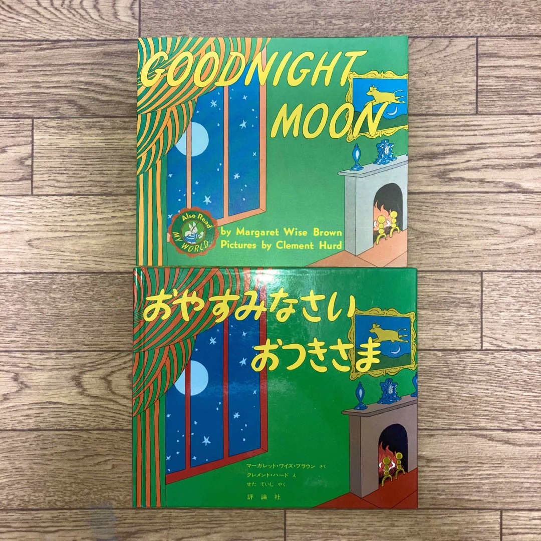 おやすみなさいおつきさま・GOODNIGHT MOON(P)洋書　絵本2冊セット エンタメ/ホビーの本(洋書)の商品写真