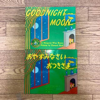 おやすみなさいおつきさま・GOODNIGHT MOON(P)洋書　絵本2冊セット(洋書)