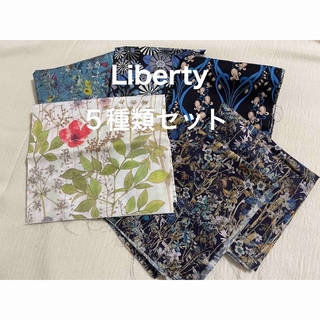 リバティ(LIBERTY.)のリバティープリント布地　Liberty  LIBERTY  ５種類セット(生地/糸)