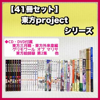 東方Projectシリーズ　41冊　東方鈴奈庵　他　ZUN　非全巻　CD付き