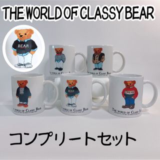 ポロラルフローレン(POLO RALPH LAUREN)のTHE WORLD OF CLASSY BEAR マグカップ  全種5セット(食器)