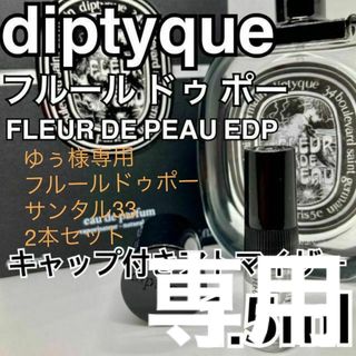 ディプティック(diptyque)のゆぅ様専用　フルールドゥポー 　サンタル33 2本セット(ユニセックス)