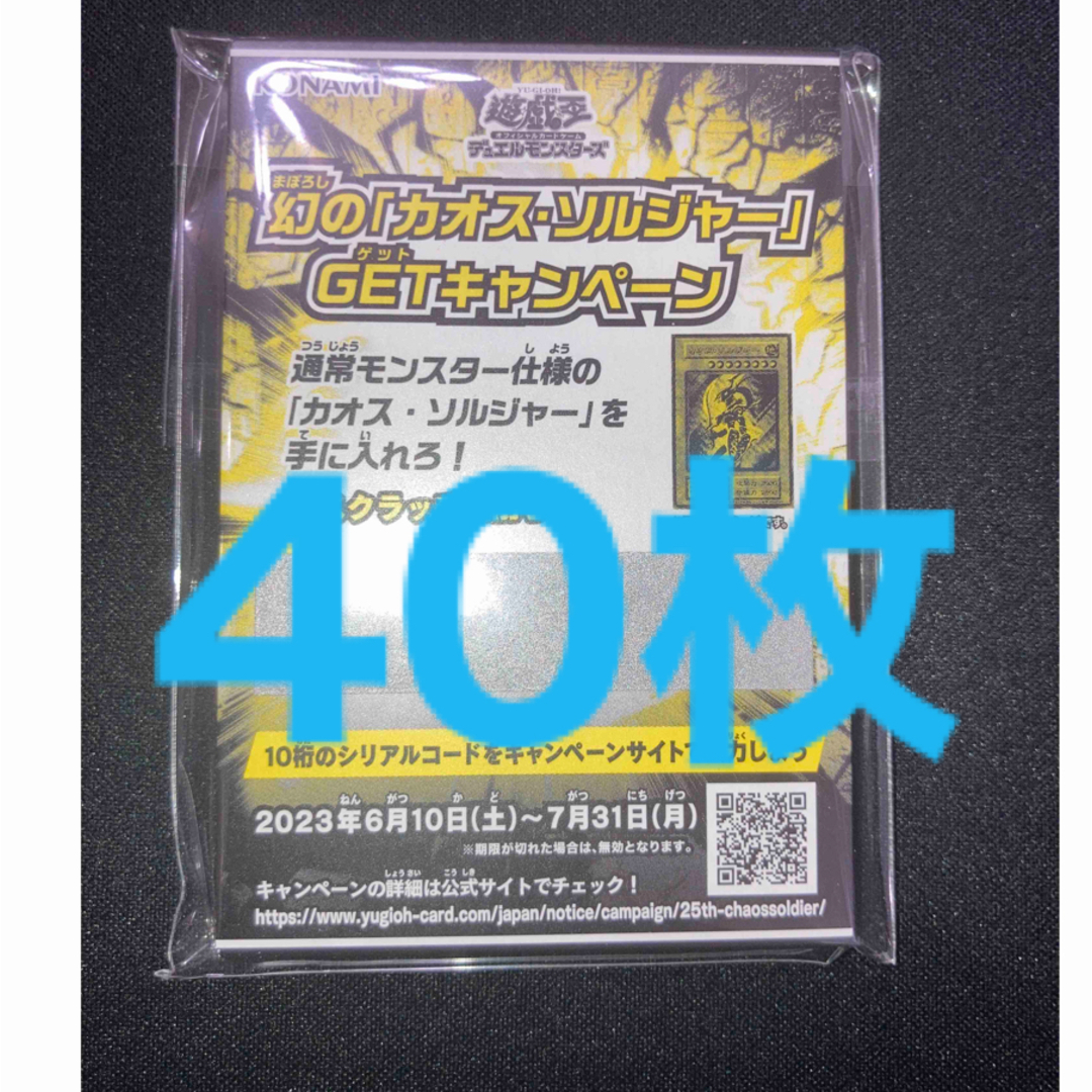 遊戯王　幻のカオス・ソルジャーGETキャンペーン  スクラッチカード40枚セット