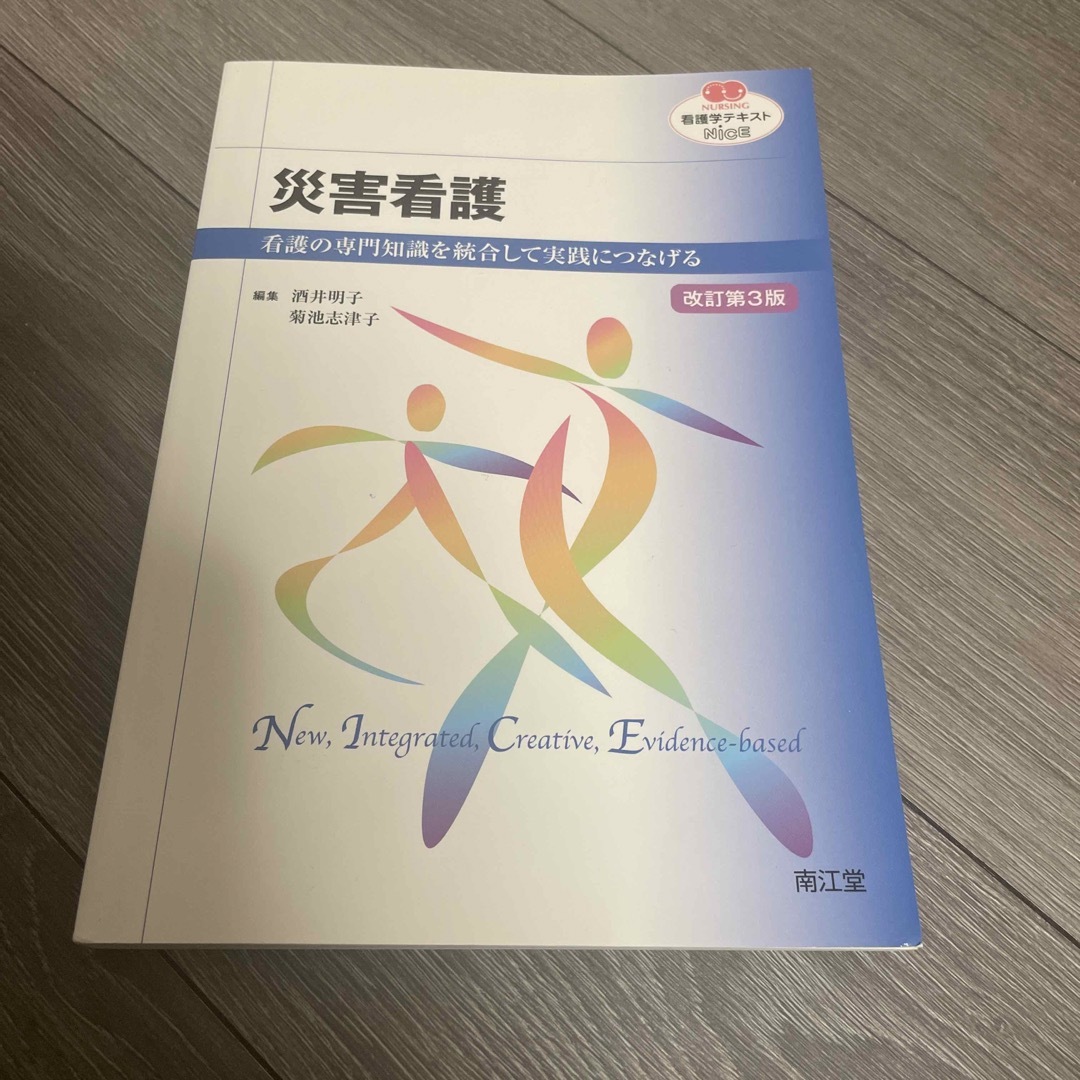 日本看護協会出版会(ニホンカンゴキョウカイシュッパンカイ)の災害看護 看護の専門知識を統合して実践につなげる 改訂第３版 エンタメ/ホビーの本(その他)の商品写真