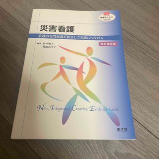 ニホンカンゴキョウカイシュッパンカイ(日本看護協会出版会)の災害看護 看護の専門知識を統合して実践につなげる 改訂第３版(その他)