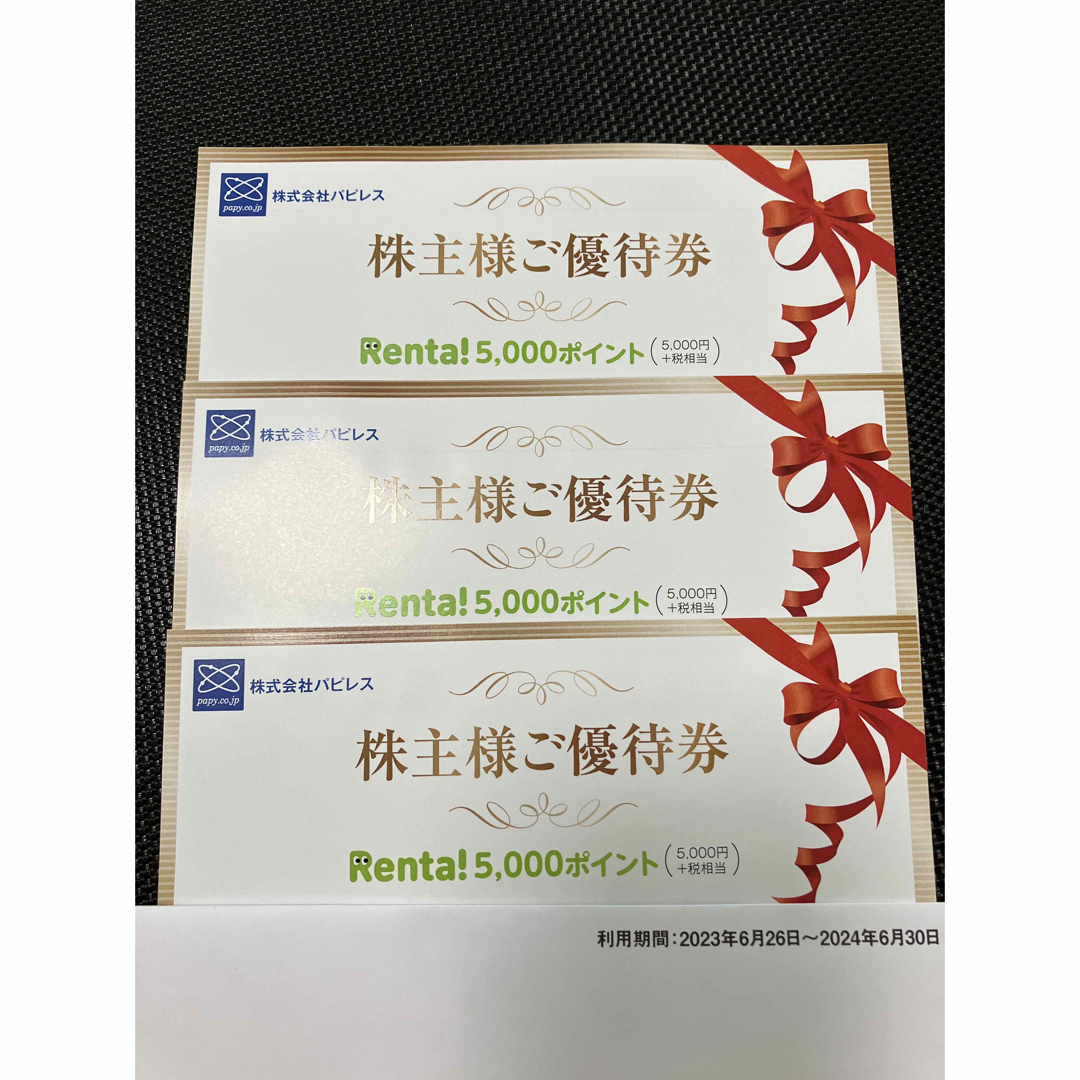 パピレス　RENTA レンタ　株主優待　5000円×2枚　10,000円分