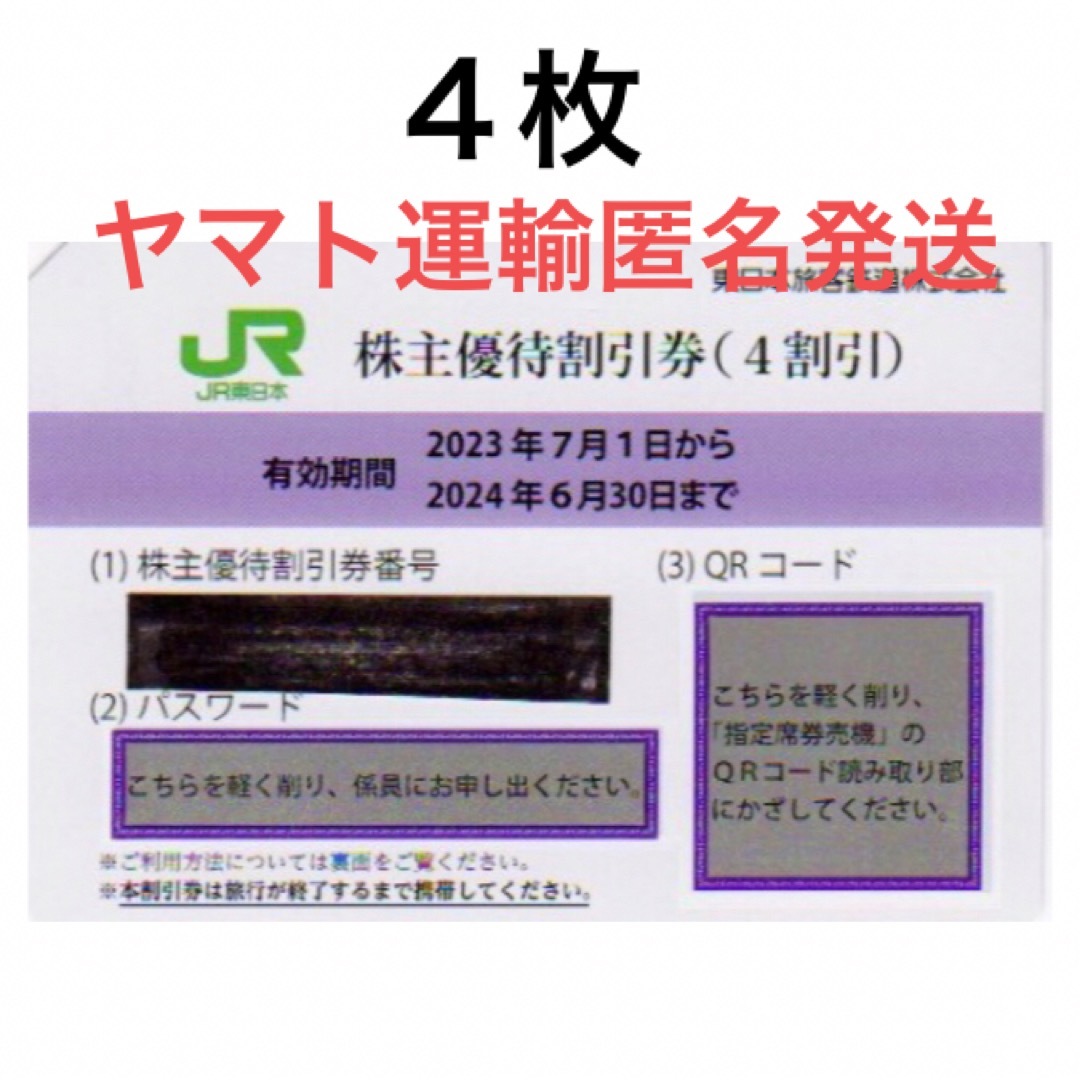 4枚一組????JR東日本株主優待割引券????No.4 - 鉄道乗車券 JR東日本 株主優待 4枚セット