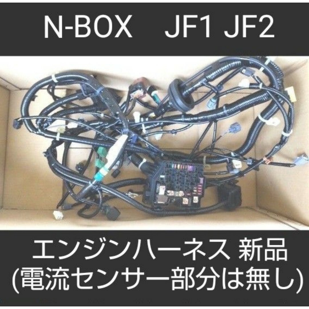 エンジンハーネス  N-BOX JF1、JF2　バッテリー電流センサー使用の新品