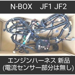 ホンダ(ホンダ)のエンジンハーネス  N-BOX JF1、JF2　バッテリー電流センサー使用の新品(車種別パーツ)