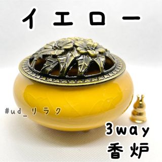 新品未使用,イエロー,3way香炉,陶器,セラミック(お香/香炉)