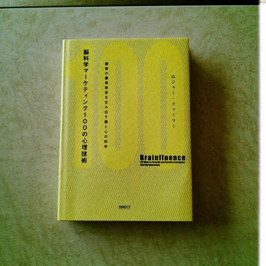 脳科学マーケティング100の心理技術 : 顧客の購買欲求を生み出す脳と心の科学