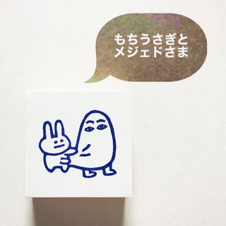 もちうさぎとメジェドさま　消しごむハンコ　消しゴムはんこ　スタンプ(はんこ)