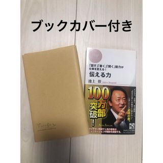 伝える力 「話す」「書く」「聞く」能力が仕事を変える！(その他)