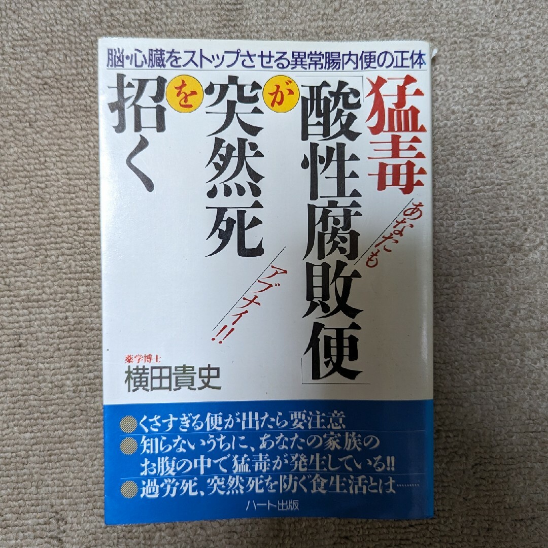 猛毒「酸性腐敗便」が突然死を招く 横山貴史