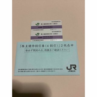 ＪＲ東日本　株主優待割引券(4割引) 2枚(その他)