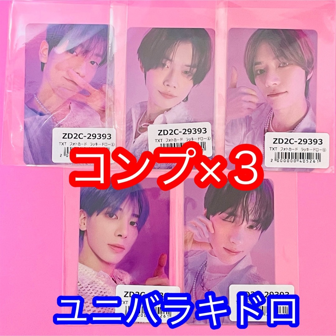 TXT SWEET ユニバ トレカ 3セット