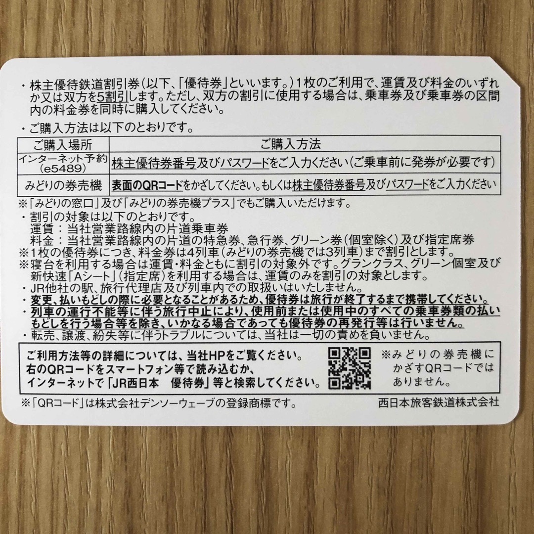 JR西日本 株主優待鉄道割引 1枚 1