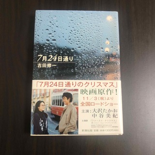 ７月２４日通り(文学/小説)