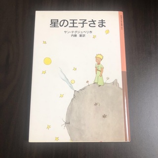 星の王子さま(その他)